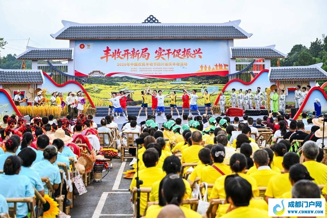 首次走进丘陵地区 四川举行2026年中国农民丰收节主