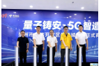 “崇州市国资国企助力全省首个量子安全5G
