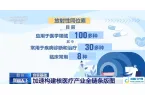 2026年四川核医疗产值预计超百亿 加速